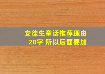 安徒生童话推荐理由20字 所以后面要加